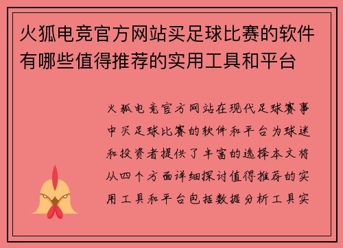 火狐电竞官方网站买足球比赛的软件有哪些值得推荐的实用工具和平台