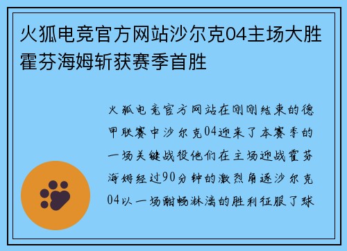 火狐电竞官方网站沙尔克04主场大胜霍芬海姆斩获赛季首胜