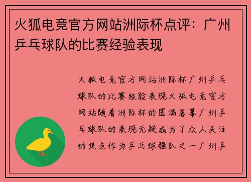 火狐电竞官方网站洲际杯点评：广州乒乓球队的比赛经验表现
