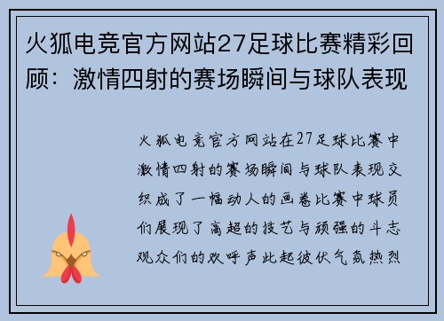 火狐电竞官方网站27足球比赛精彩回顾：激情四射的赛场瞬间与球队表现分析