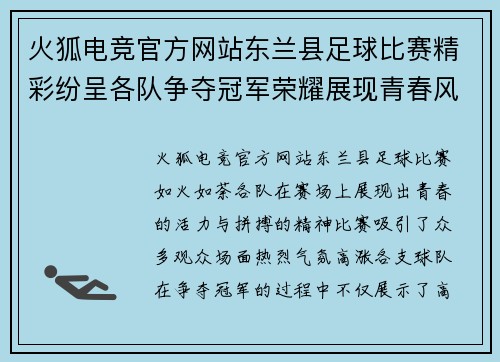 火狐电竞官方网站东兰县足球比赛精彩纷呈各队争夺冠军荣耀展现青春风采