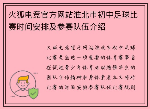火狐电竞官方网站淮北市初中足球比赛时间安排及参赛队伍介绍