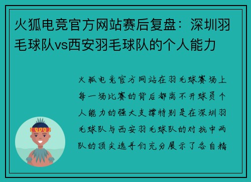 火狐电竞官方网站赛后复盘：深圳羽毛球队vs西安羽毛球队的个人能力