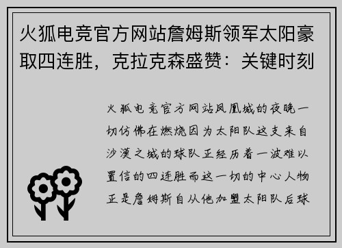 火狐电竞官方网站詹姆斯领军太阳豪取四连胜，克拉克森盛赞：关键时刻稳准狠！