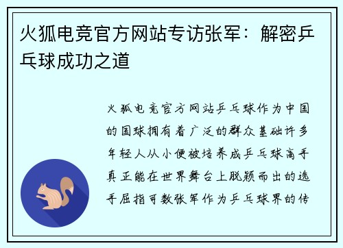 火狐电竞官方网站专访张军：解密乒乓球成功之道