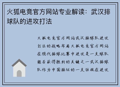 火狐电竞官方网站专业解读：武汉排球队的进攻打法
