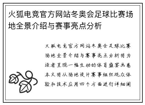 火狐电竞官方网站冬奥会足球比赛场地全景介绍与赛事亮点分析