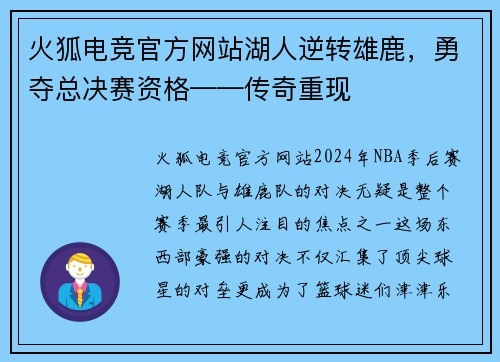 火狐电竞官方网站湖人逆转雄鹿，勇夺总决赛资格——传奇重现
