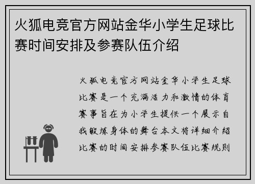 火狐电竞官方网站金华小学生足球比赛时间安排及参赛队伍介绍