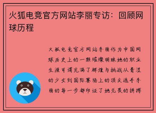 火狐电竞官方网站李丽专访:回顾网球历程