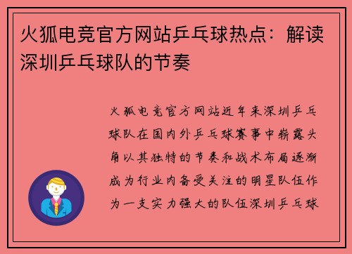 火狐电竞官方网站乒乓球热点：解读深圳乒乓球队的节奏