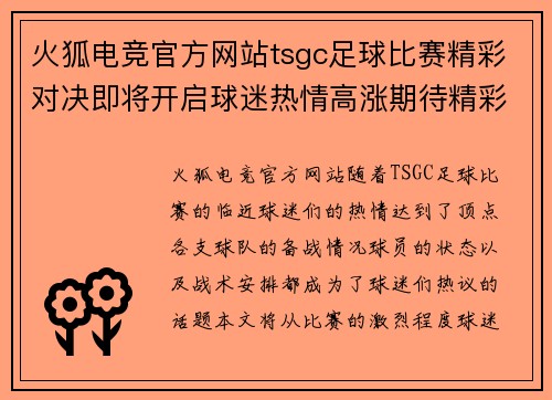 火狐电竞官方网站tsgc足球比赛精彩对决即将开启球迷热情高涨期待精彩瞬间