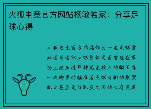 火狐电竞官方网站杨敏独家：分享足球心得