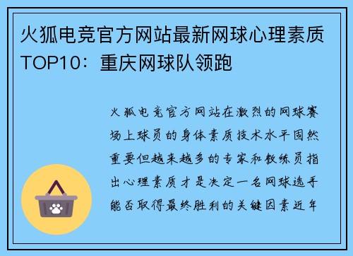 火狐电竞官方网站最新网球心理素质TOP10：重庆网球队领跑