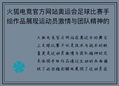 火狐电竞官方网站奥运会足球比赛手绘作品展现运动员激情与团队精神的精彩瞬间