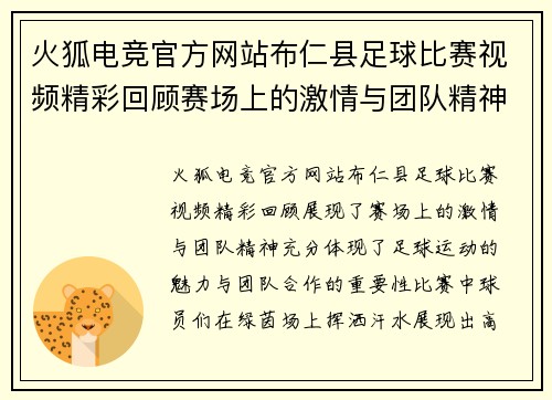 火狐电竞官方网站布仁县足球比赛视频精彩回顾赛场上的激情与团队精神尽显无遗