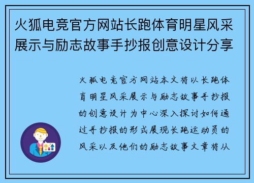 火狐电竞官方网站长跑体育明星风采展示与励志故事手抄报创意设计分享