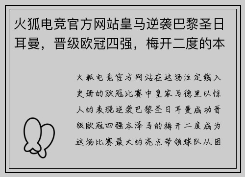 火狐电竞官方网站皇马逆袭巴黎圣日耳曼，晋级欧冠四强，梅开二度的本泽马成为全场最大亮点