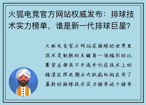 火狐电竞官方网站权威发布：排球技术实力榜单，谁是新一代排球巨星？