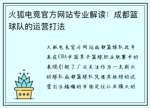 火狐电竞官方网站专业解读：成都篮球队的运营打法