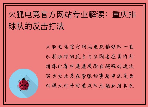 火狐电竞官方网站专业解读：重庆排球队的反击打法