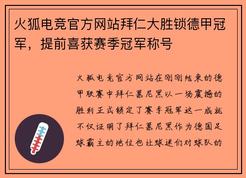 火狐电竞官方网站拜仁大胜锁德甲冠军，提前喜获赛季冠军称号