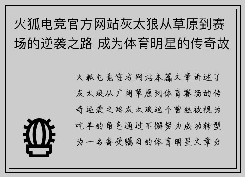 火狐电竞官方网站灰太狼从草原到赛场的逆袭之路 成为体育明星的传奇故事