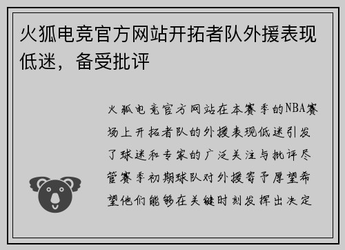 火狐电竞官方网站开拓者队外援表现低迷，备受批评