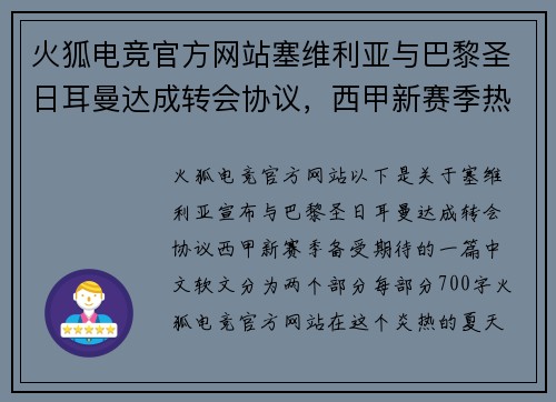 火狐电竞官方网站塞维利亚与巴黎圣日耳曼达成转会协议，西甲新赛季热度再攀新高