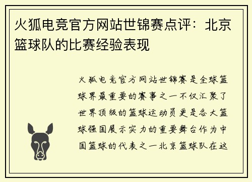 火狐电竞官方网站世锦赛点评：北京篮球队的比赛经验表现