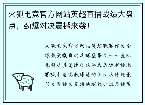火狐电竞官方网站英超直播战绩大盘点，劲爆对决震撼来袭！