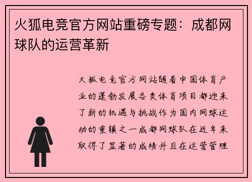 火狐电竞官方网站重磅专题：成都网球队的运营革新