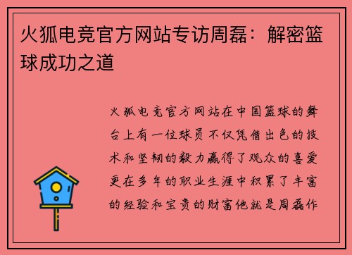 火狐电竞官方网站专访周磊：解密篮球成功之道