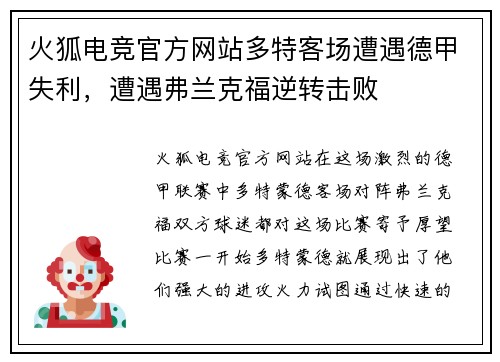 火狐电竞官方网站多特客场遭遇德甲失利，遭遇弗兰克福逆转击败