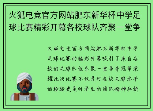 火狐电竞官方网站肥东新华杯中学足球比赛精彩开幕各校球队齐聚一堂争夺冠军荣耀