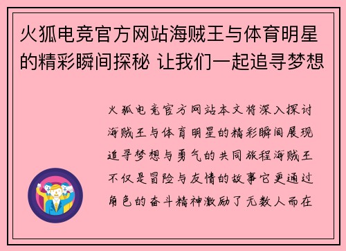火狐电竞官方网站海贼王与体育明星的精彩瞬间探秘 让我们一起追寻梦想与勇气的旅程