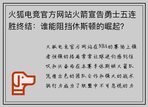 火狐电竞官方网站火箭宣告勇士五连胜终结：谁能阻挡休斯顿的崛起？