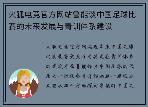火狐电竞官方网站鲁能谈中国足球比赛的未来发展与青训体系建设