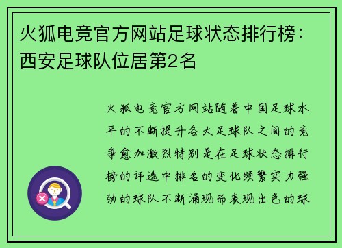 火狐电竞官方网站足球状态排行榜：西安足球队位居第2名