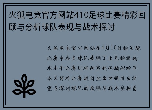 火狐电竞官方网站410足球比赛精彩回顾与分析球队表现与战术探讨