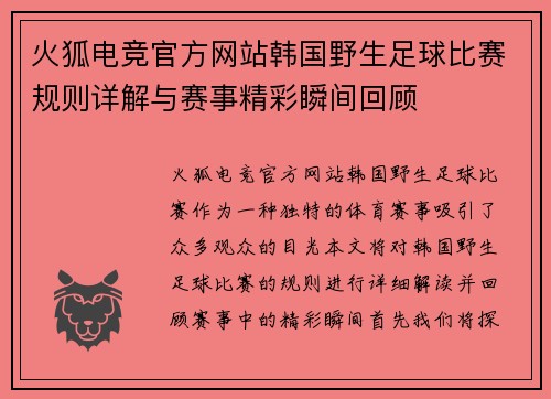 火狐电竞官方网站韩国野生足球比赛规则详解与赛事精彩瞬间回顾