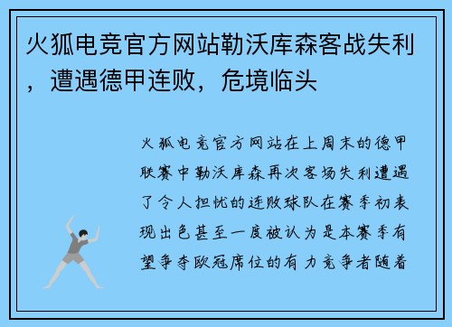 火狐电竞官方网站勒沃库森客战失利，遭遇德甲连败，危境临头