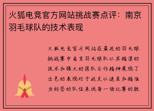 火狐电竞官方网站挑战赛点评：南京羽毛球队的技术表现