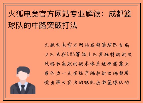火狐电竞官方网站专业解读：成都篮球队的中路突破打法